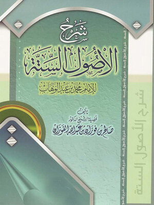 cover image of شرح الأصول الستة للإمام محمد بن عبد الوهاب